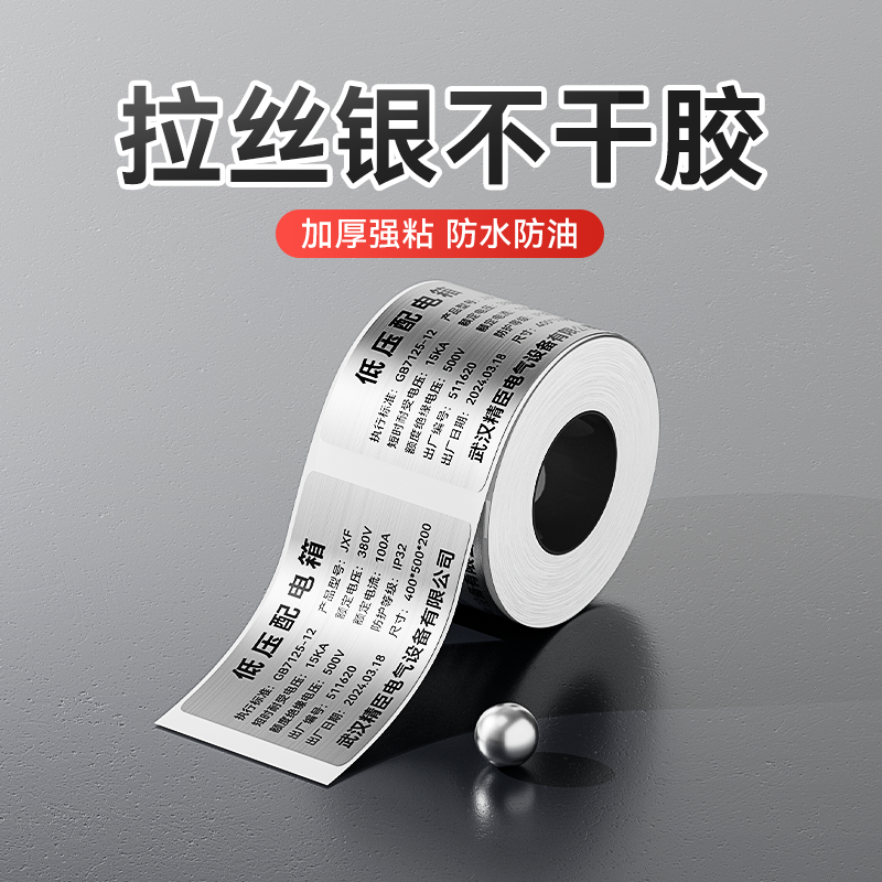 【热转印 拉丝银】精臣M2/M3/B32不干胶标签纸银色固定资产配电箱柜标识牌强粘设备铭牌耐高温仿金属标牌定制