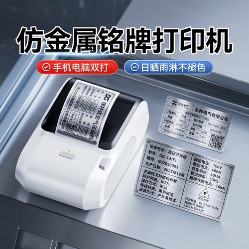 精臣仿金属设备铭牌打印机