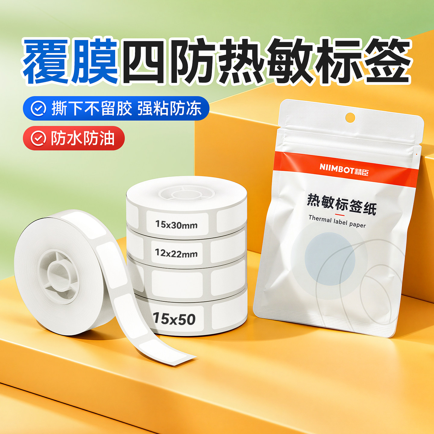 精臣D110/D11/D101/H1S标签打印纸防水家用小姓名贴香水精油美甲商品白色价格标签纸热敏覆膜不干胶贴纸