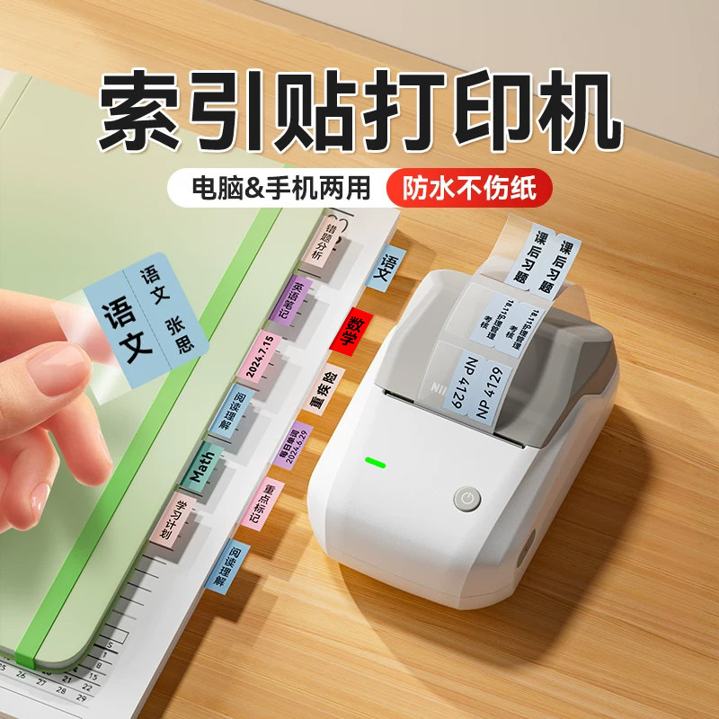 精臣B1索引贴打印机办公文具便利贴可打印透明便签纸粘性强笔记书本会计目录分类防水指示贴蓝牙不干胶标签机