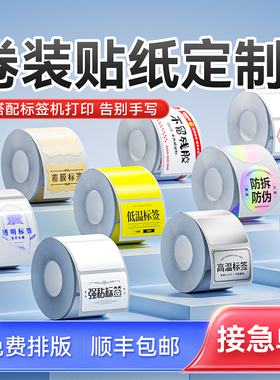 精臣不干胶贴纸定制商标logo二维码超市药店价签纸卡纸水果餐饮防水透明亚银镭射标签纸订制标签机打印纸