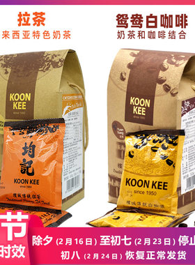 马来西亚KOON KEE进口品质速溶加糖泡沫红茶南洋鸳鸯奶茶白咖啡
