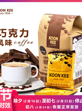 马来西亚KOON KEE进口品质香浓特浓提神热巧克力热可可摩卡白咖啡