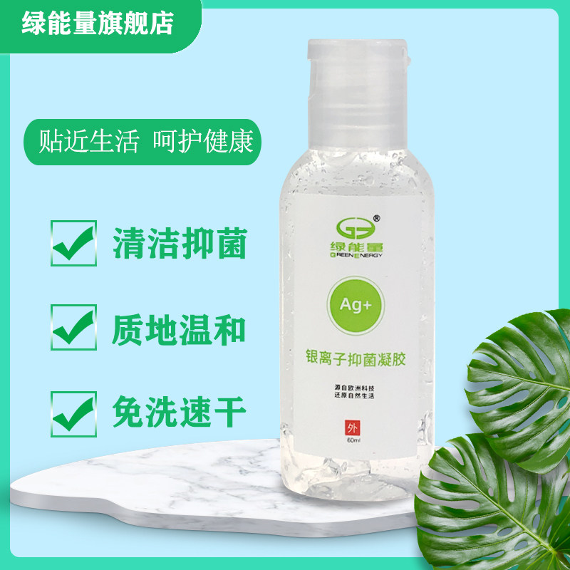 绿能量银离子免洗手部消毒清洁抑菌凝胶速干安全高效便携洗手液
