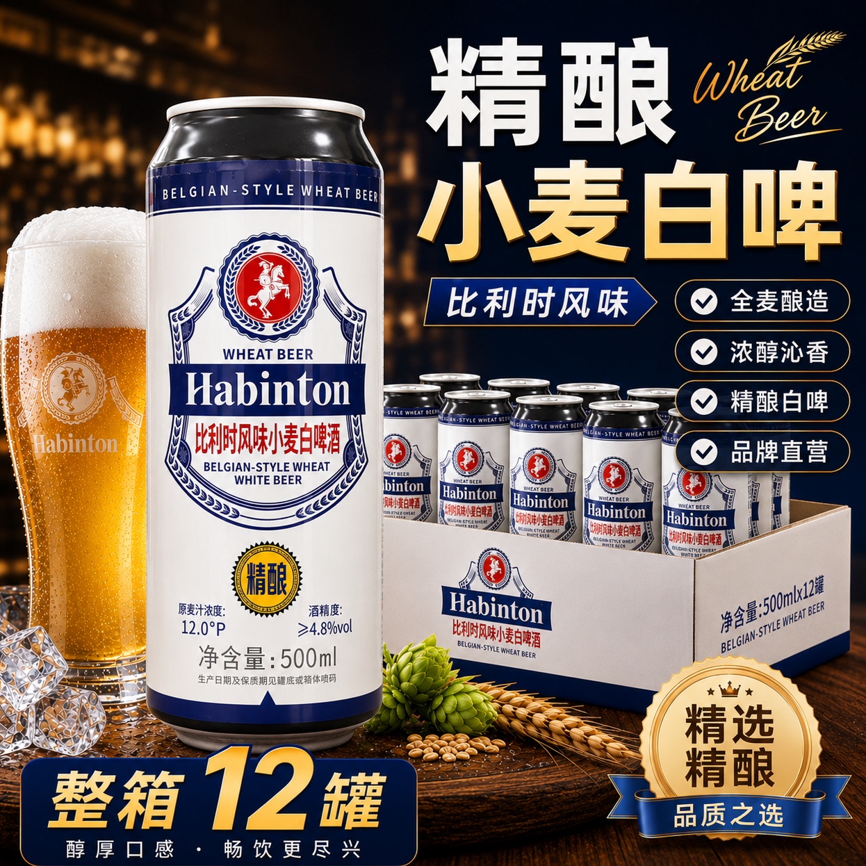 贝尔戈比利时风味小麦白啤酒精酿啤酒500ml*12罐家庭囤货整箱白啤