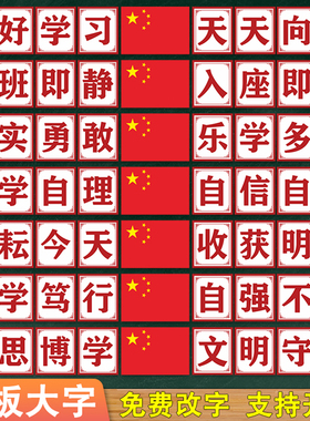 黑板上方大字班风班训班规