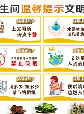 卫生间厕所温馨提示墙贴