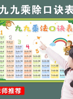 二年级99数学小学生乘法口诀表背诵神器墙贴大九九乘除法教具挂图