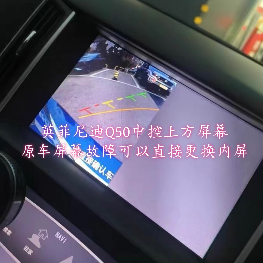 适用于英菲尼迪Q50系列Q50L Q50S原车中控上方8寸液晶显示屏内屏