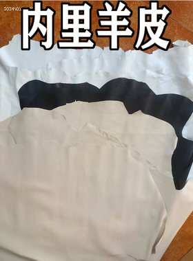 内里羊皮包内衬修鞋用