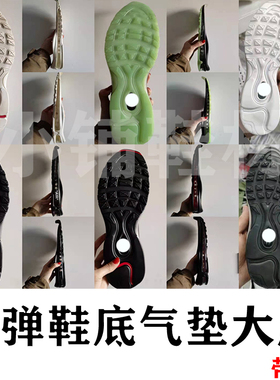airmax97子弹全白色黑底白边全黑耐磨适用于鞋底的修复和替换标码