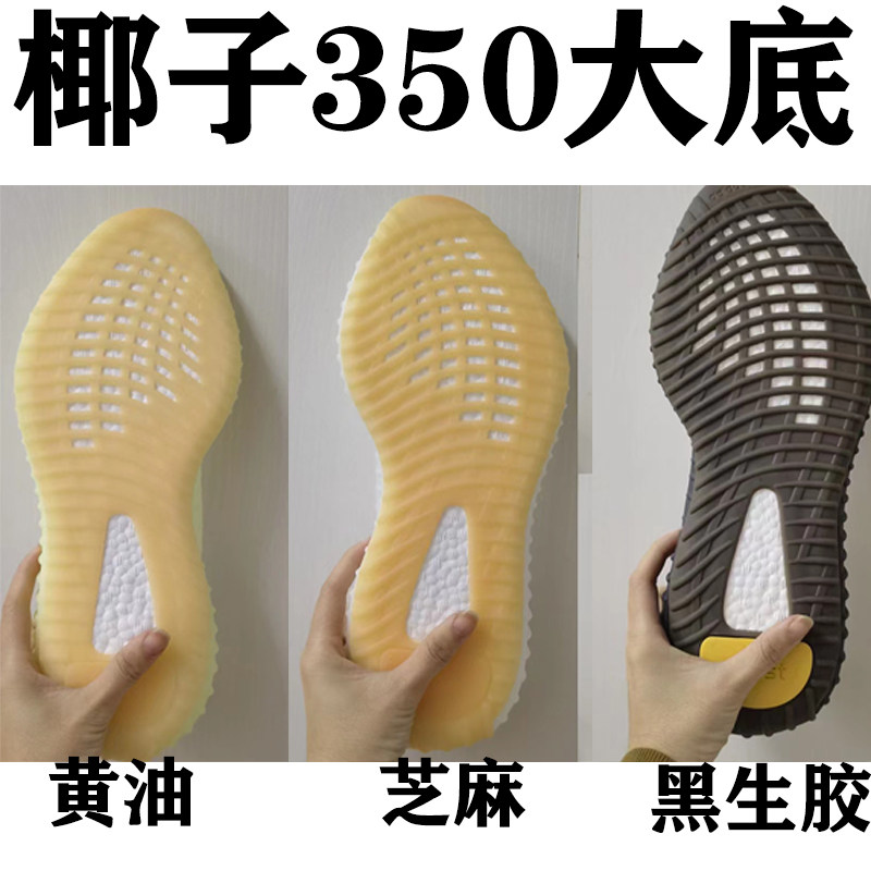 椰子350鞋底大底黑生胶黄油芝麻