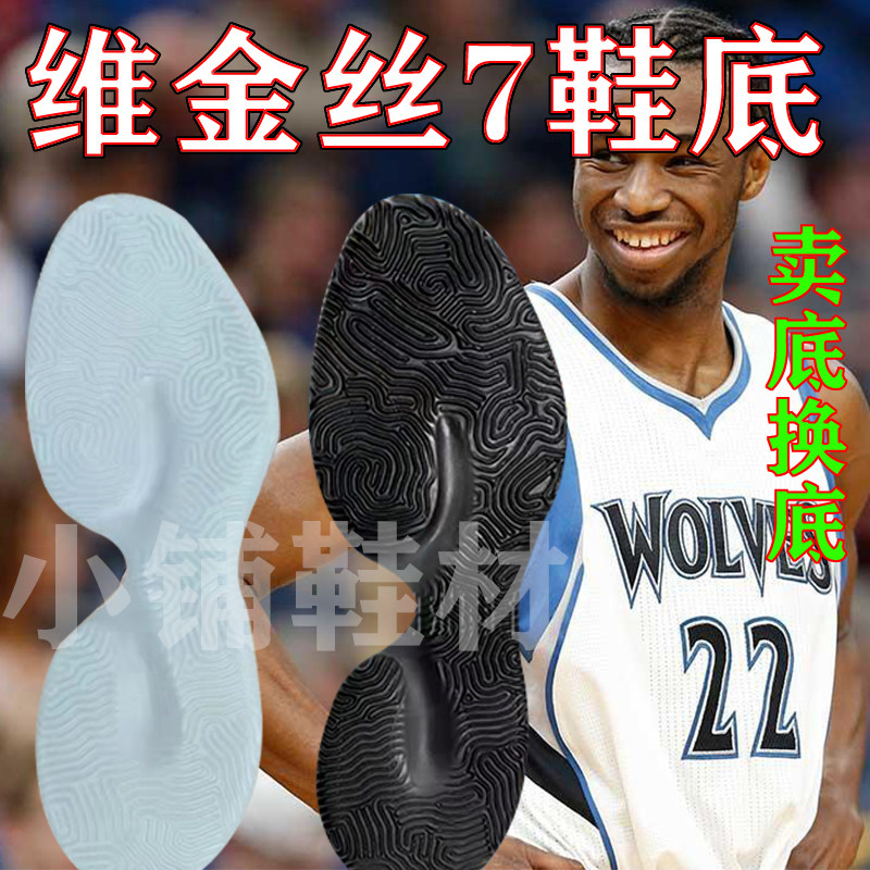 维金丝7白水晶黑水晶鞋底底片标码用与篮球鞋鞋底的修复和更新标
