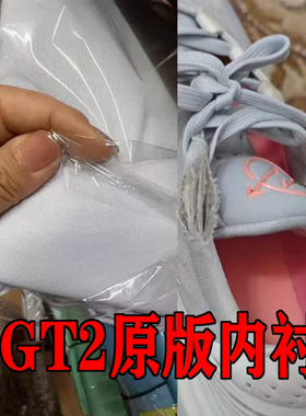 gtcut2内衬布后跟银色黑色内衬海绵网布亮面小眼gt篮球鞋内衬维修
