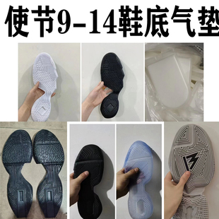 使节9 11 13 14鞋底底片气垫白黑橡胶水晶用于篮球鞋鞋底修复更新