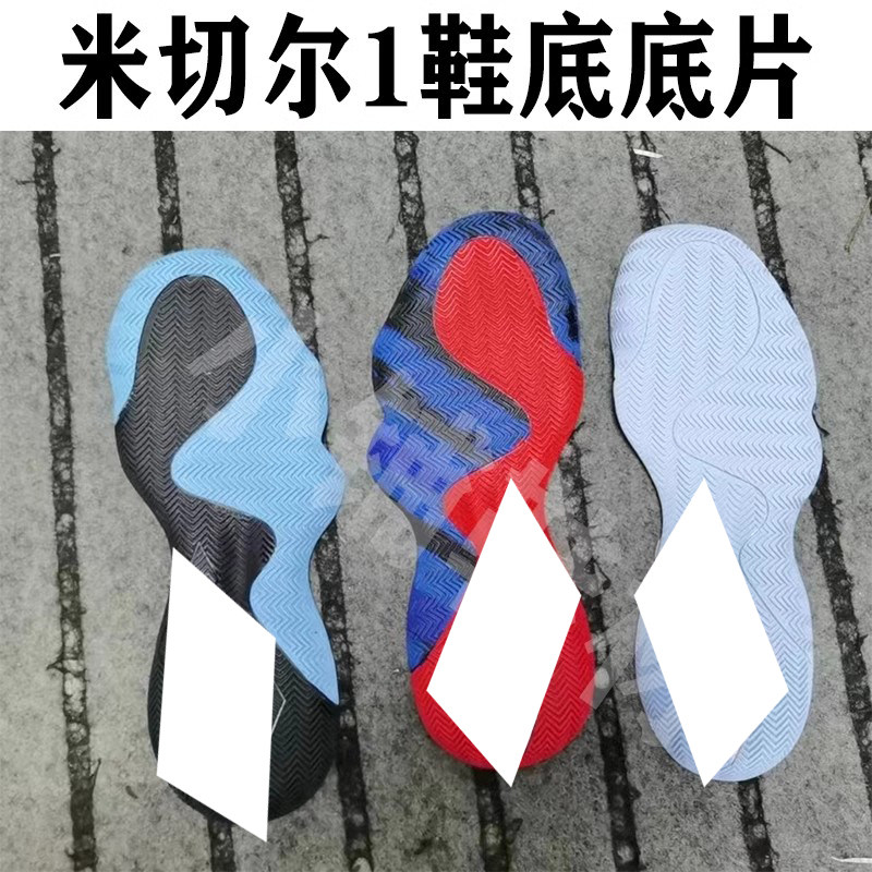 米切尔鞋底橡胶蓝黑配色用于