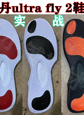 巴特勒ultrafly2篮球鞋鞋底