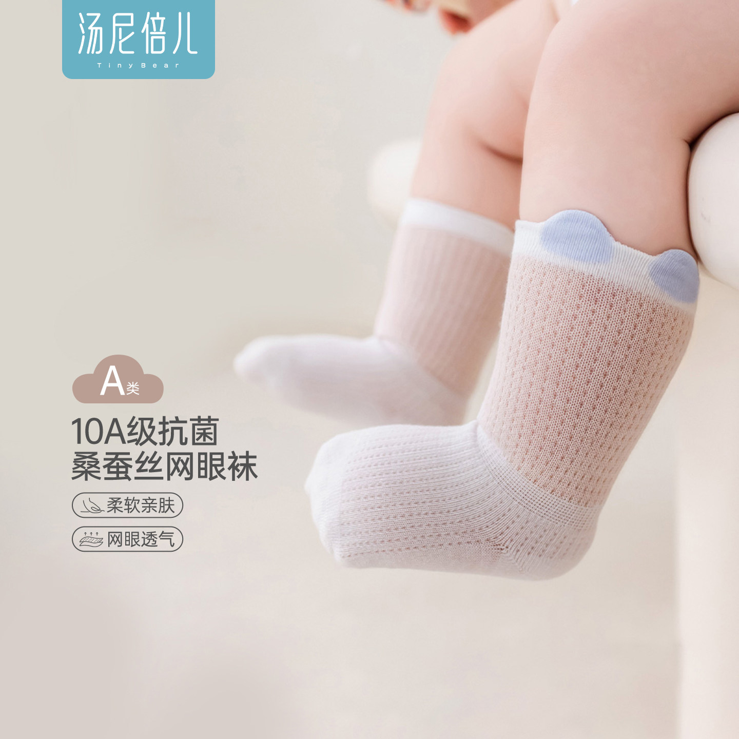 汤尼倍儿 新生婴儿袜子夏季薄款a类男女宝宝桑蚕丝透气网眼中筒袜