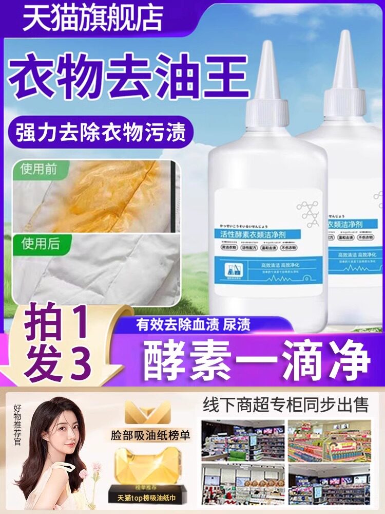 一滴净！活性酵素衣物洁净剂祛油渍神器活性酶孝素生物酶去油王