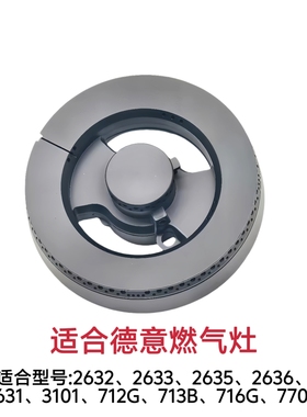 适合德意燃气灶2632 2633 3101 770G 712G火盖底座炉头分火器配件