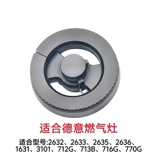 770G 3101 712G火盖底座炉头分火器配件 2633 适合德意燃气灶2632