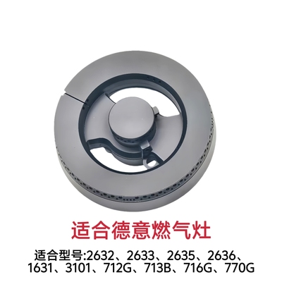 适合德意燃气灶2632 2633 3101 770G 712G火盖底座炉头分火器配件