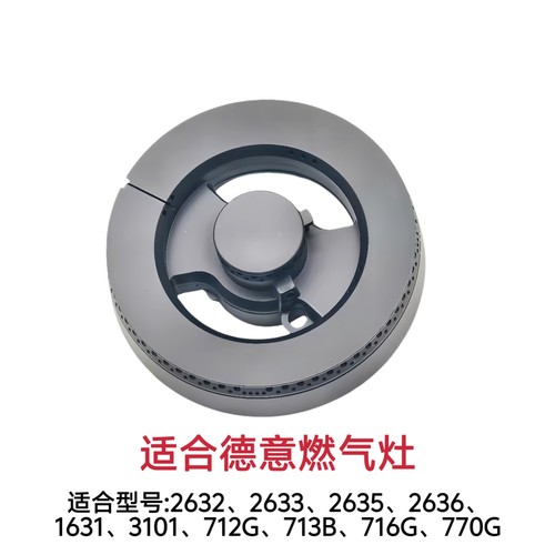 适合德意燃气灶2632 2633 3101 770G 712G火盖底座炉头分火器配件