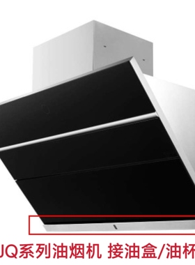 适合方太油烟机JQ01TS/JQ08TS/JQ01TA/JQD2T/JQ05T油杯接油盒配件