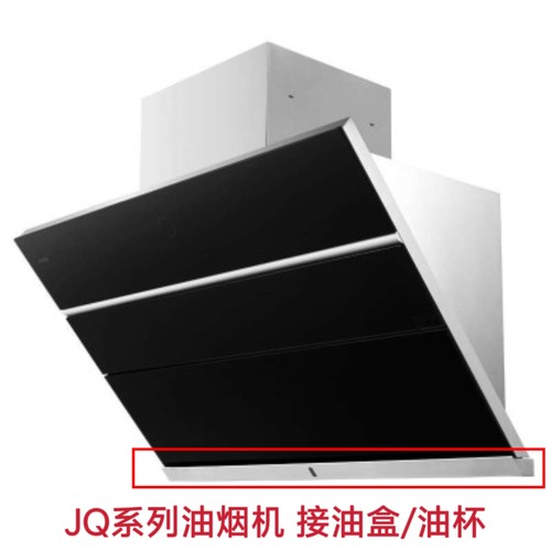 适合方太油烟机JQ01TS/JQ08TS/JQ01TA/JQD2T/JQ05T油杯接油盒配件