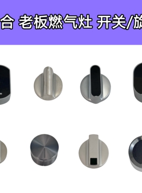 适合老板燃气灶7B13 7G10 9B28 9B20 7B26 9B13旋钮点火开关配件