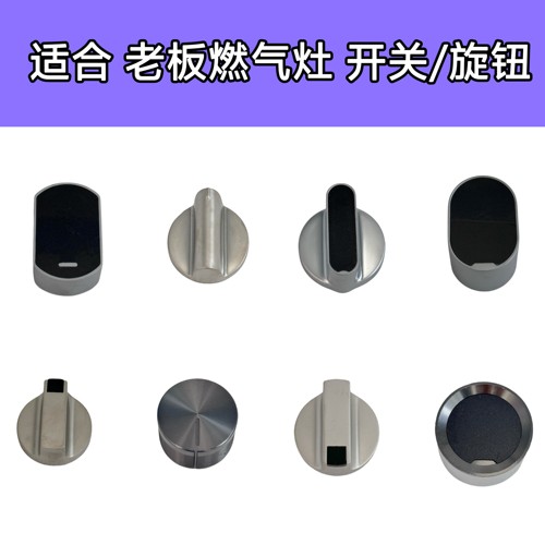 适合老板燃气灶7B13 7G10 9B28 9B20 7B26 9B13旋钮点火开关配件