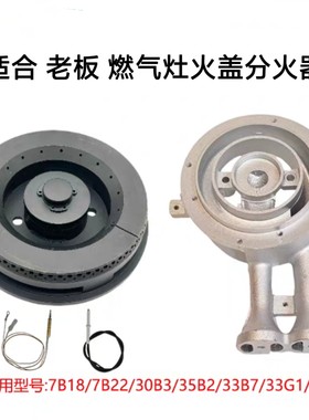 适用老板燃气灶7B18 7B22 30B3  33B7 7G00 35B2火盖底座炉头配件