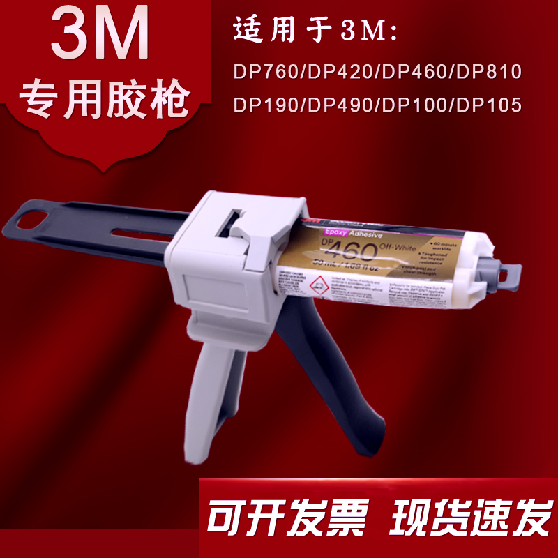 AB胶胶枪50ML胶枪DP420/DP460