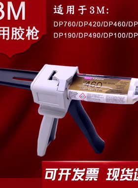 AB胶胶枪 DP420/DP460/DP810/DP190/DP760/DP490/AP100专用50ML