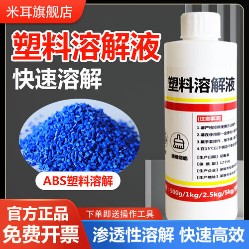 米耳溶解液渗透性强力ABS溶解
