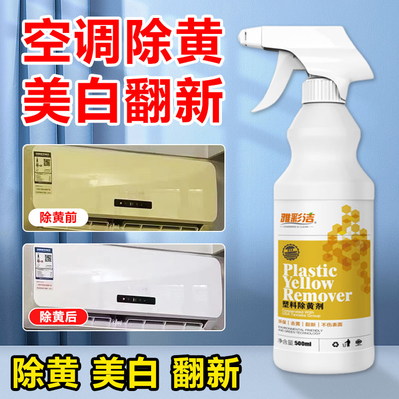 塑料除黄剂空调旧家电外壳发黄