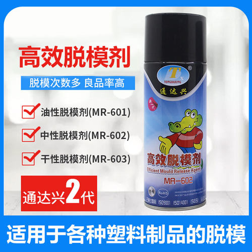 高效脱模剂油性塑料橡胶金属脱模