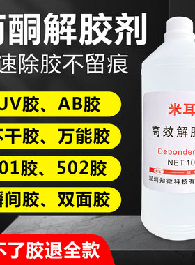 丙酮除胶剂解胶剂强力去除贴膜溶胶剂脱胶剂橡胶水工业用502溶解剂401胶水uv胶无影胶去胶剂木头除胶清胶剂硬