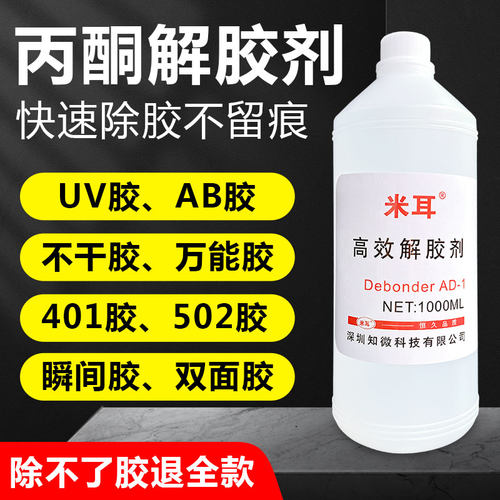 解胶剂丙酮除胶剂强力去除橡胶水