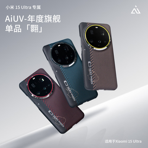 AIUV适用小米15ultra凯夫拉手机壳新款翾系列超薄磁吸无线快充全包芳纶纤维外壳15u散热保护套简约高端男士