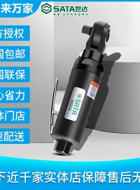 世达复合材料气动棘轮扳手3/8