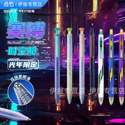 点石按动硬核赛博赛场限定中性笔