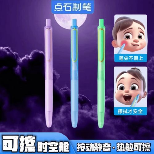 点石按动静音热可擦时空舱中性笔