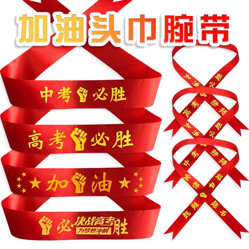 高考头巾头带中考必胜百日誓师加油拼搏必胜红丝带绸带励志助威打气学