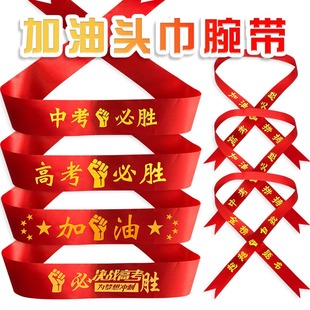 高考头巾头带中考必胜百日誓师加油拼搏必胜红丝带绸带励志助威打气学生中高考必胜头绳比赛活动团建头饰红布