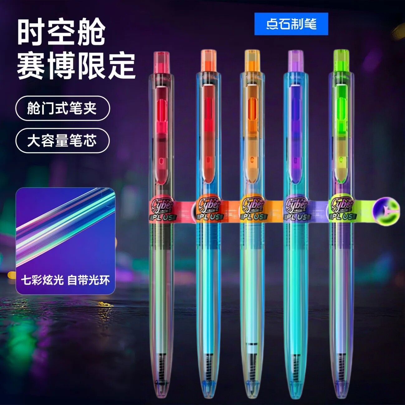 点石赛博PLUS时空舱速干中性笔图片