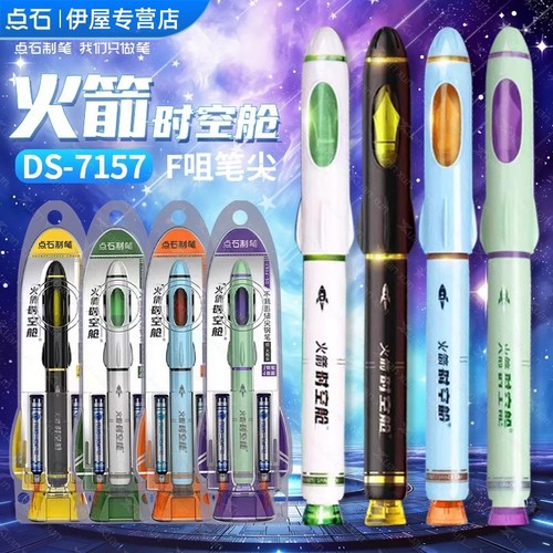 点石非热可擦让火箭飞时空舱钢笔