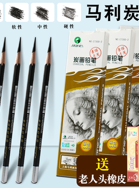 马利牌炭笔软性C7300美术生专用专业软中硬套装14B马力马丽特软速写炭画铅笔黑色白色高光软碳素描绘画碳笔