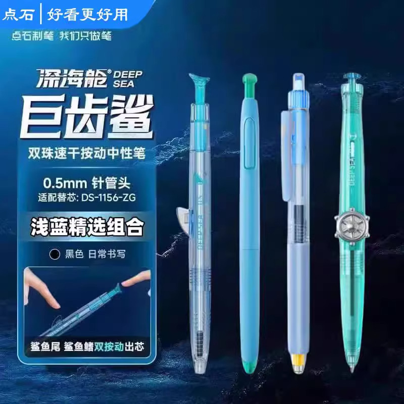点石深海舱奇幻限定巨齿鲨中性笔