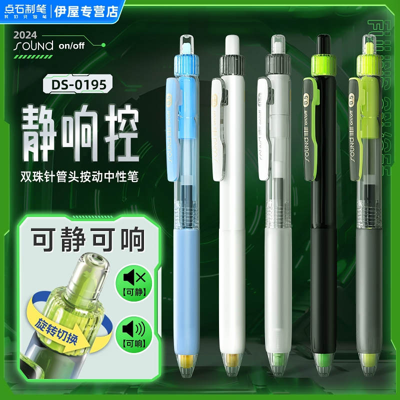 点石按动静音畅响双用速干中性笔